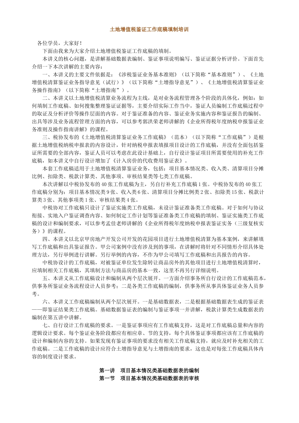 土地增值税鉴证工作底稿填制培训_第1页