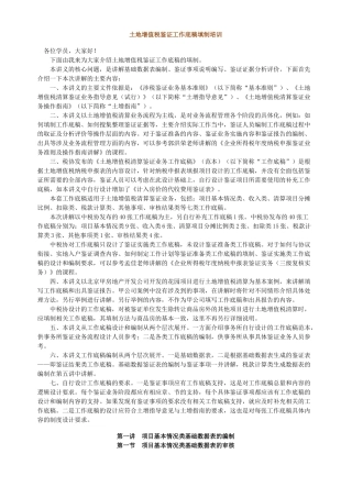 土地增值税鉴证工作底稿填制培训