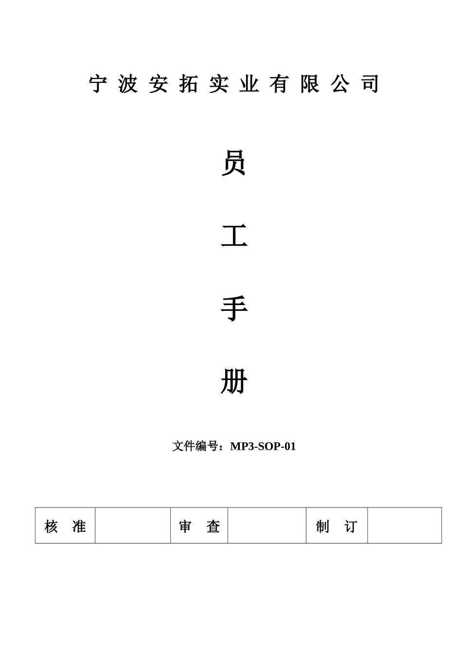 人力资源-MP3-SOP-01员工手册_第1页