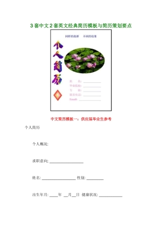 人力资源-3套中文2套英文经典简历模板与简历策划要点