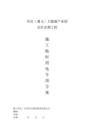 临时用电施工方案培训资料