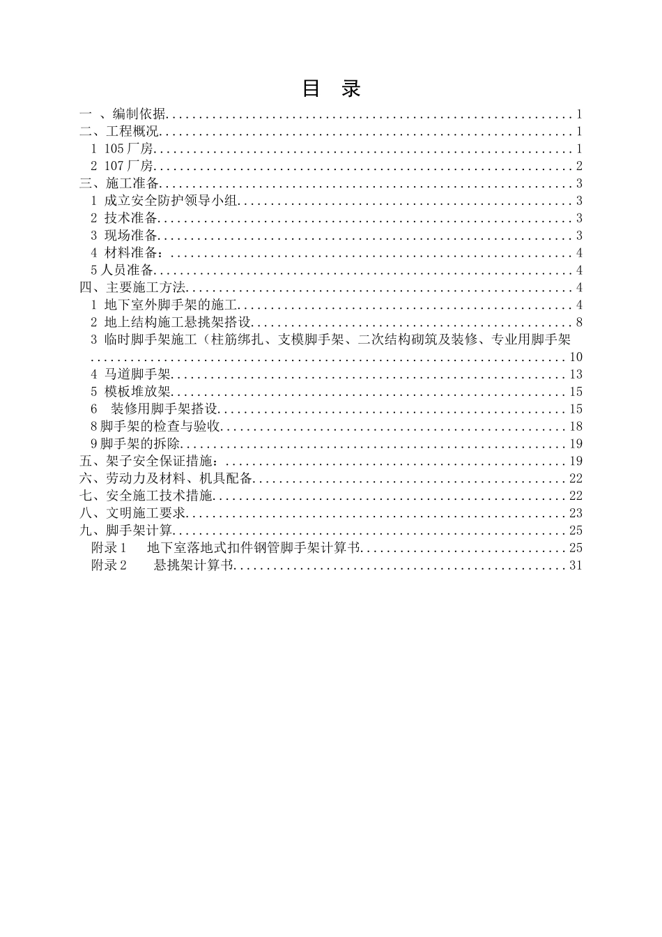 天坛脚手架施工方案培训资料_第1页