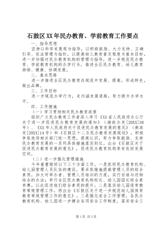 石鼓区民办教育学前教育工作要点