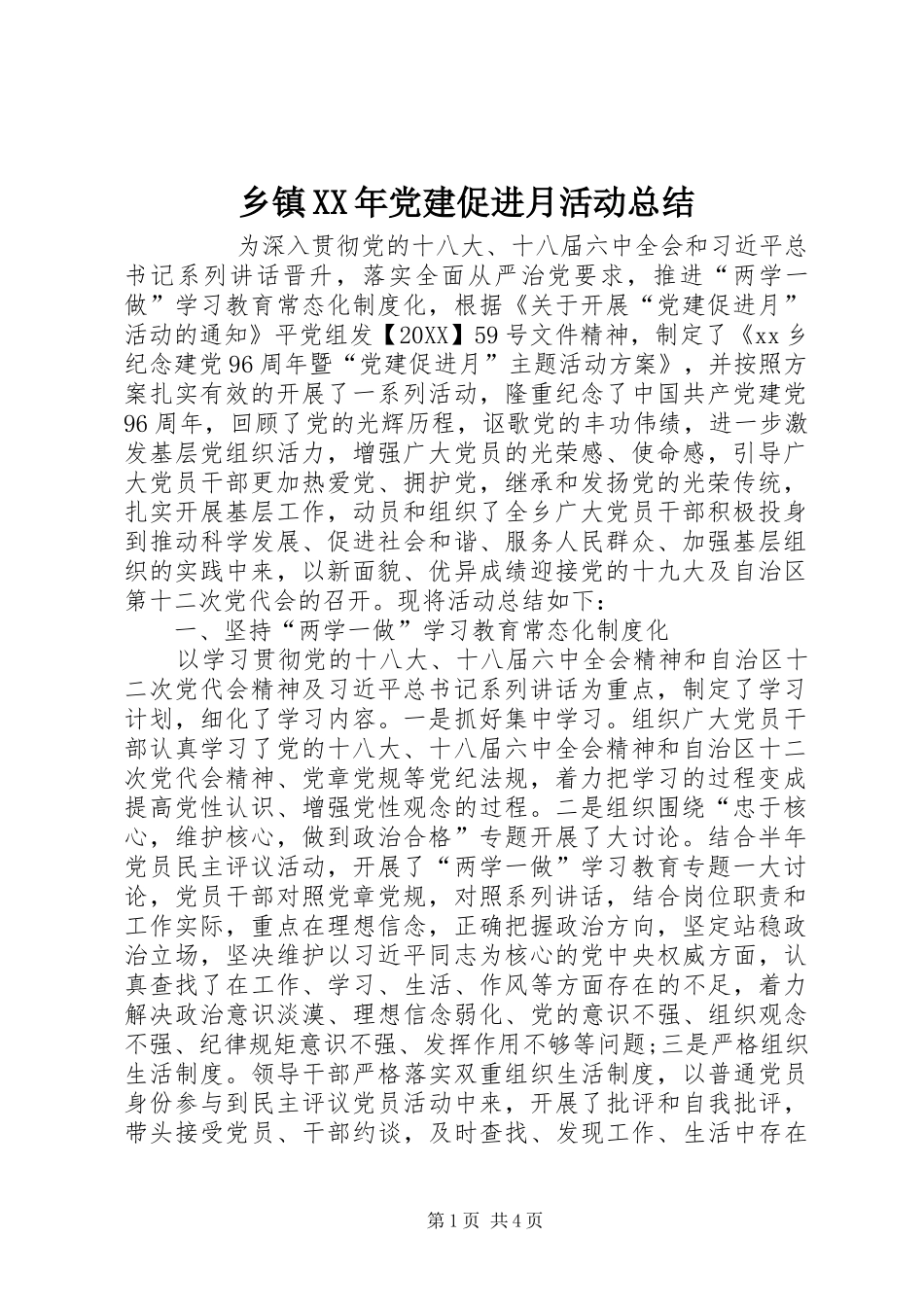 乡镇党建促进月活动总结_第1页