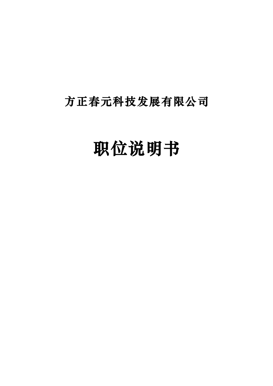 某科技发展有限公司职位说明书_第1页