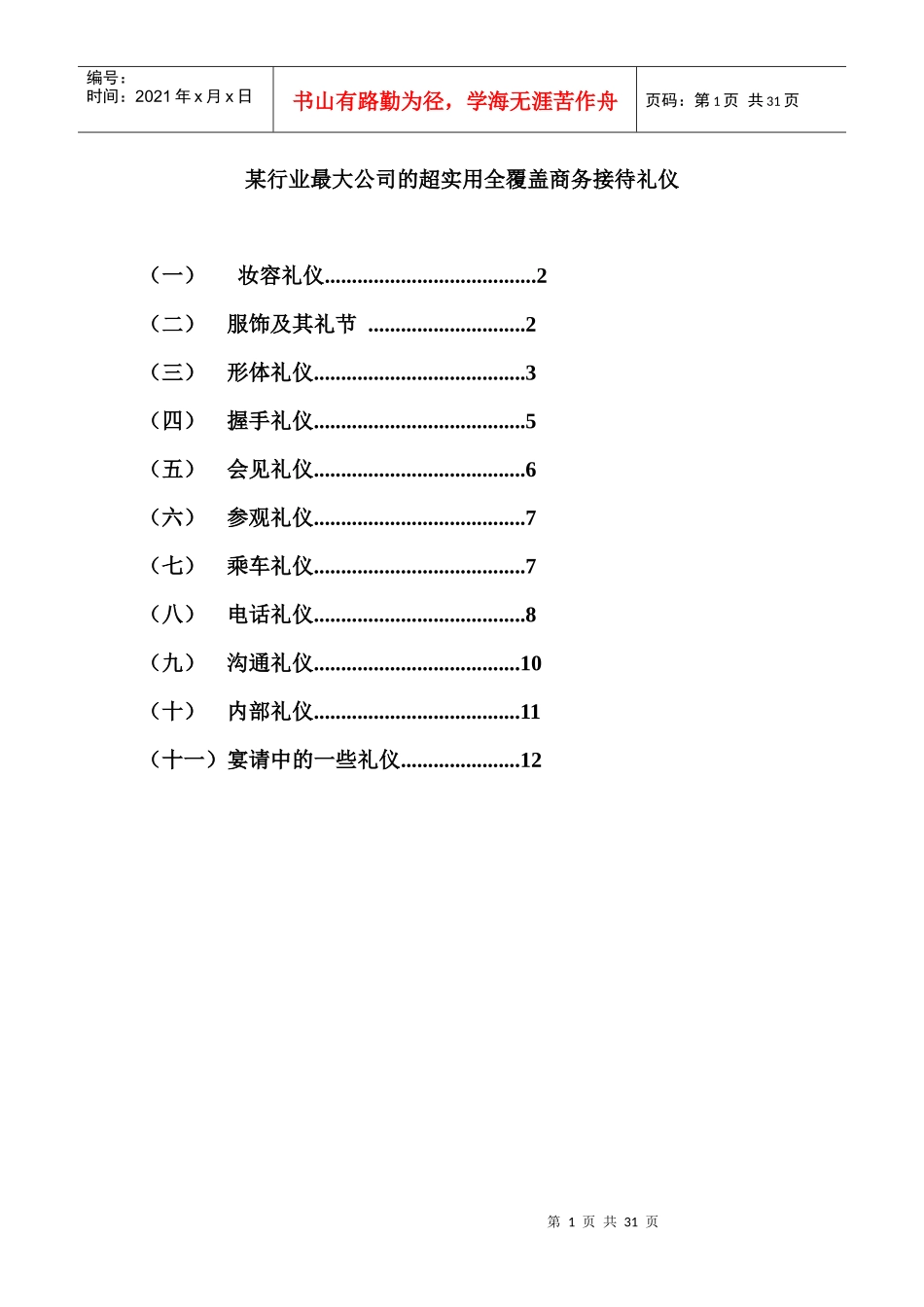 某行业最大公司的超实用全覆盖商务接待礼仪_第1页