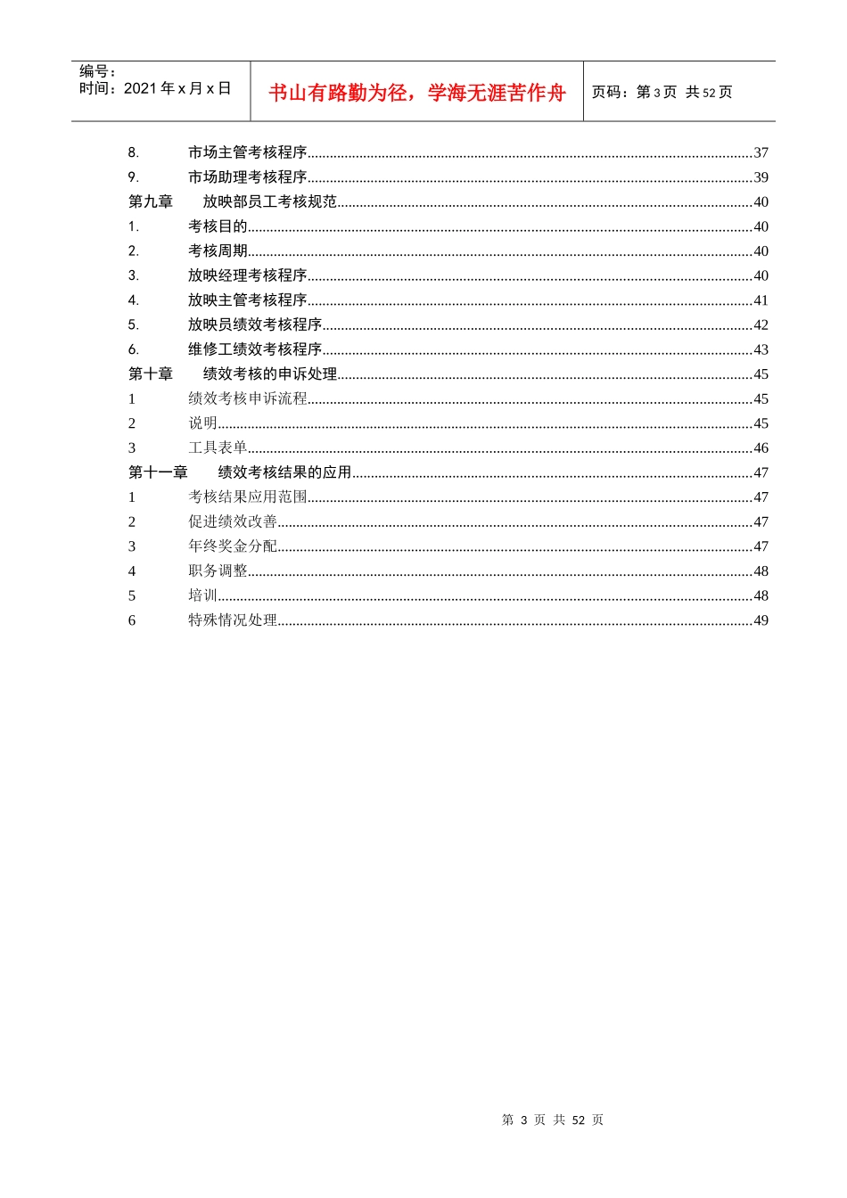某电影院线股份有限公司影城绩效考核手册_第3页