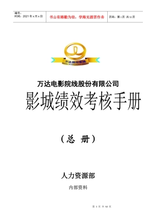 某电影院线股份有限公司影城绩效考核手册