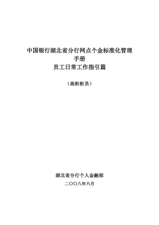 人力资源-6、网点个金标准化管理员工日常工作指引(高柜柜员)