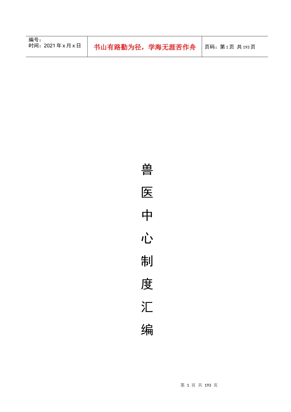 某牧业公司场兽医中心制度汇编_第1页