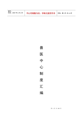 某牧业公司场兽医中心制度汇编