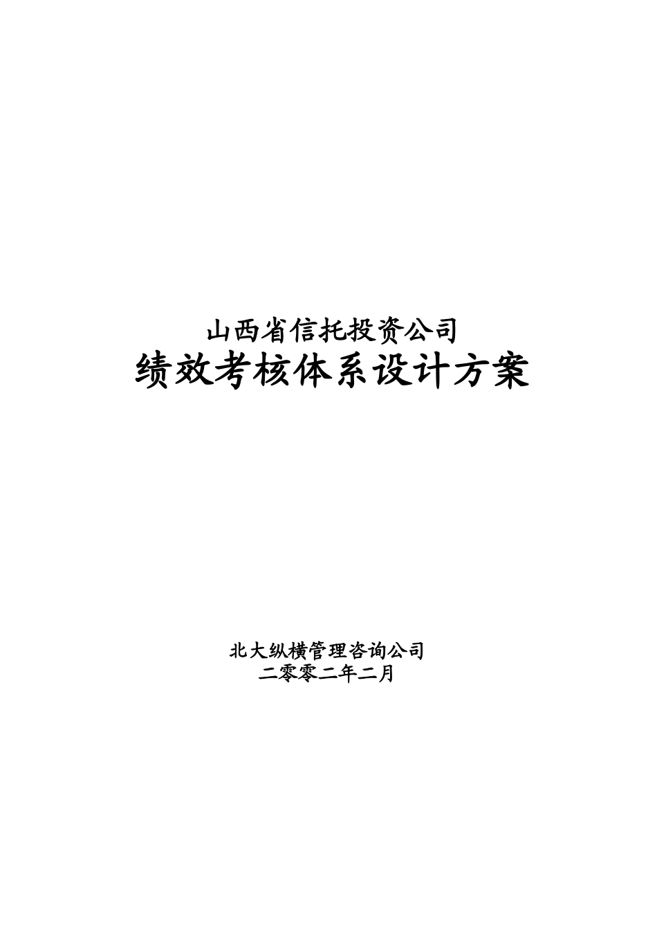 山西省信托投资公司绩效考核体系设计方案_第1页