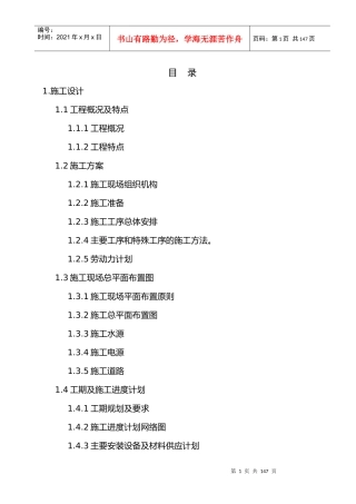 某电站边坡防护投标施工组织设计