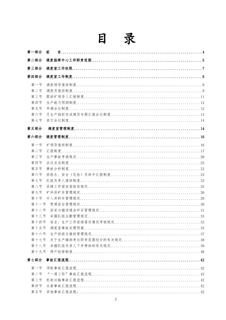 某煤矿调度管理综合制度汇编_第2页