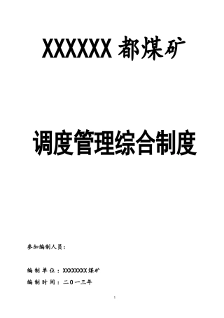 某煤矿调度管理综合制度汇编