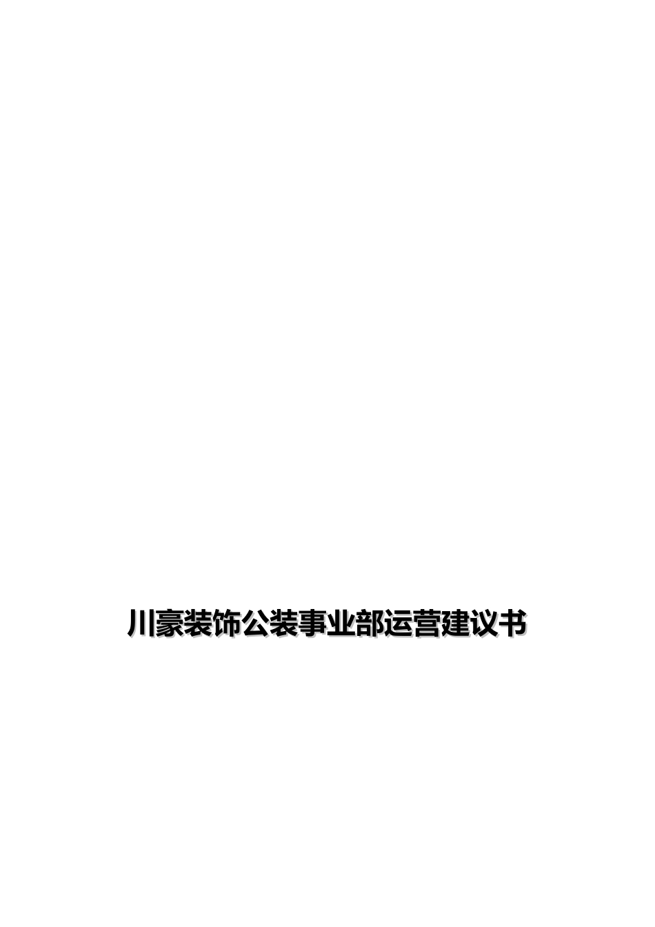某装饰公装事业部运营建议书_第1页