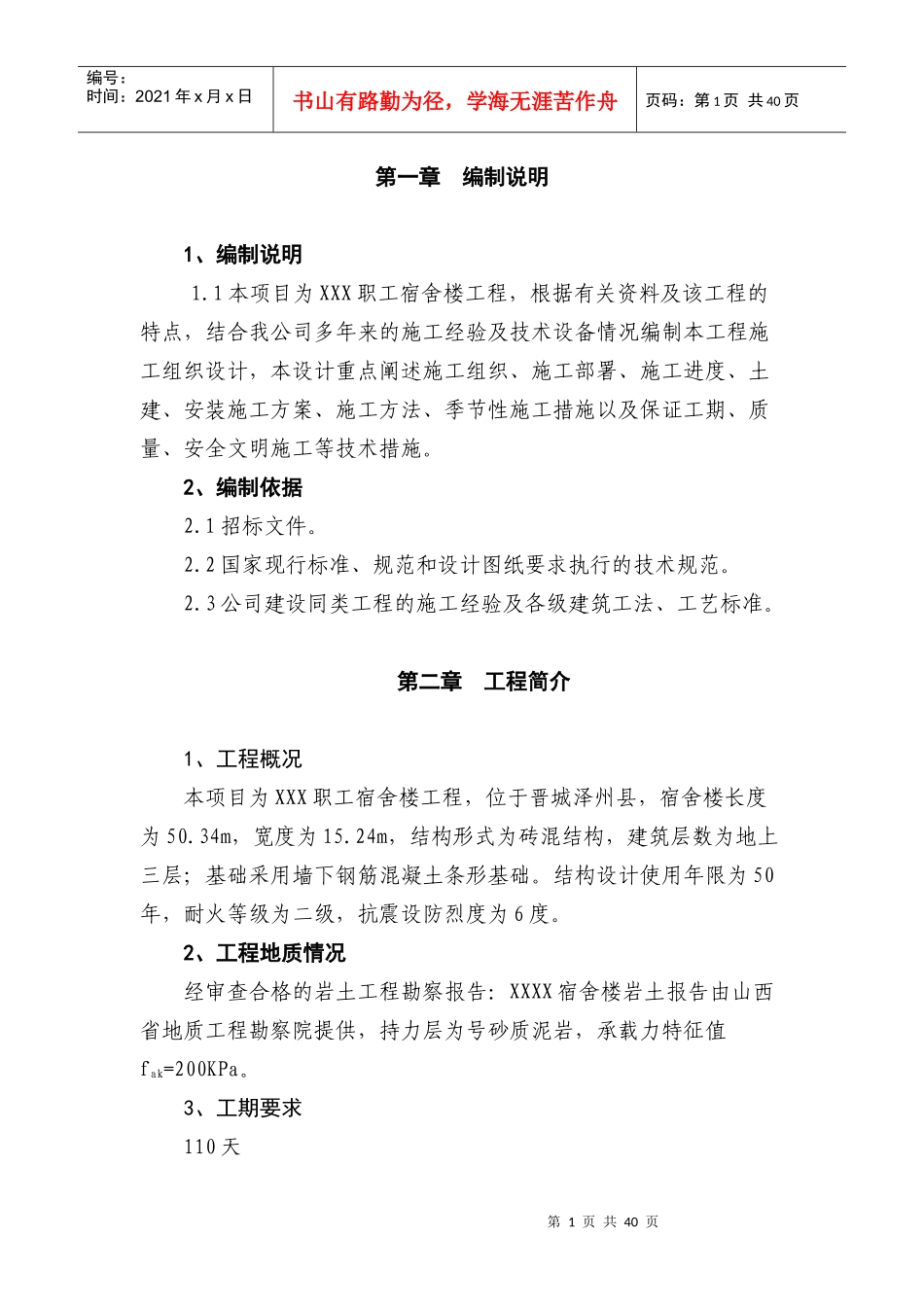 某职工宿舍楼施工组织设计(DOC 38页)_第1页