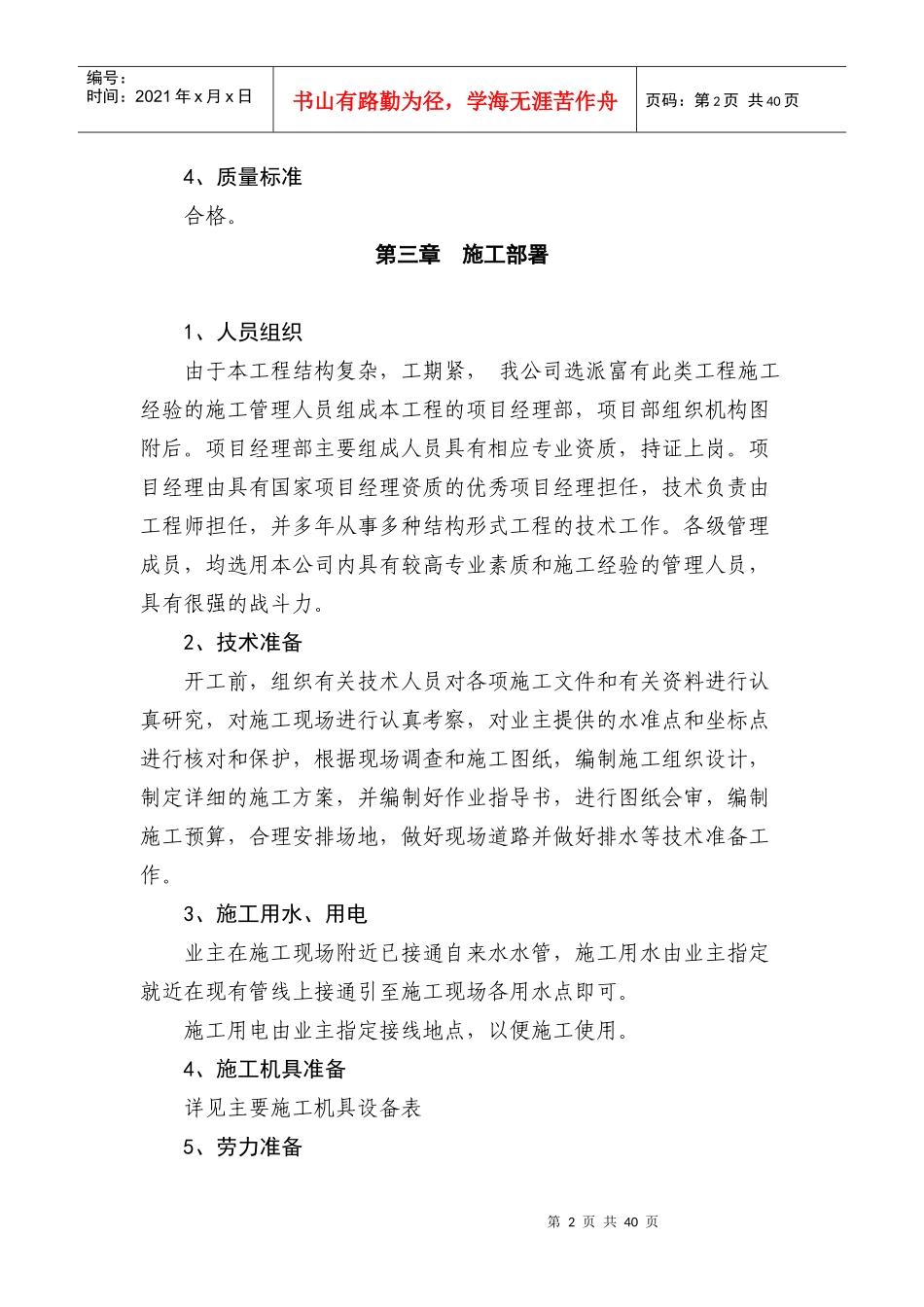 某职工宿舍楼施工组织设计(DOC 38页)_第2页