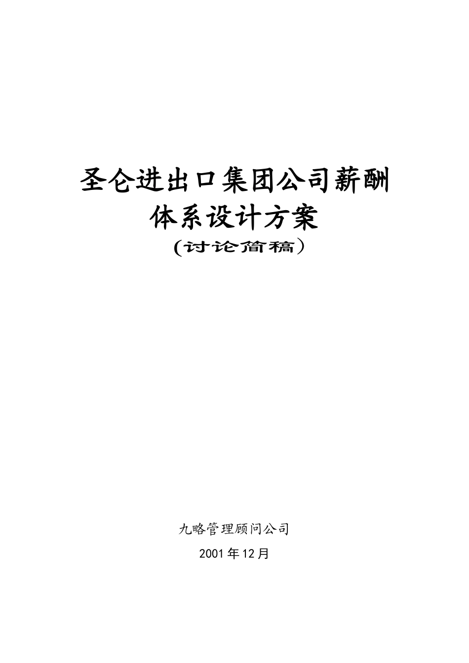 圣仑薪酬体系设计（修订版）4_第1页