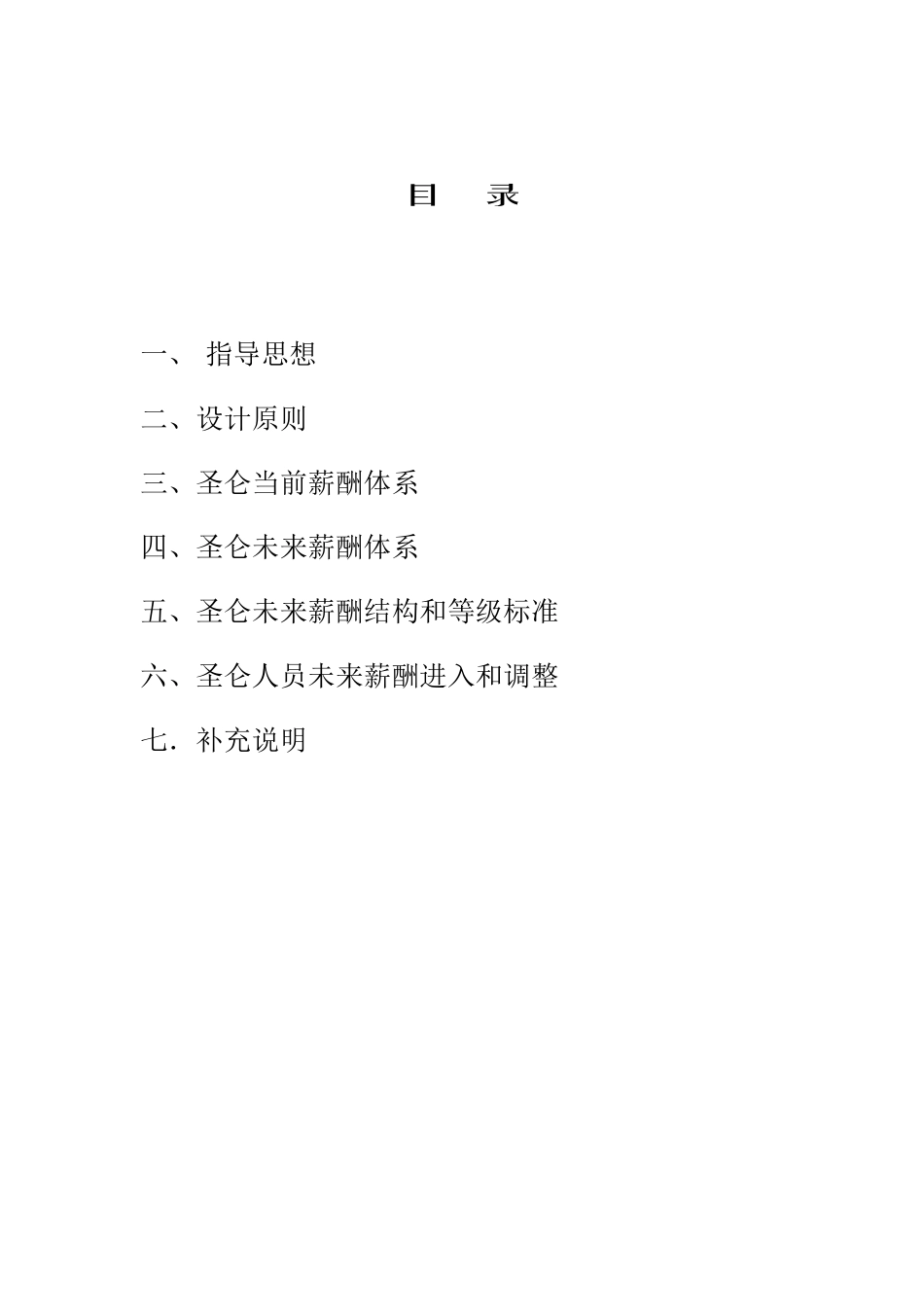 圣仑薪酬体系设计（修订版）4_第2页