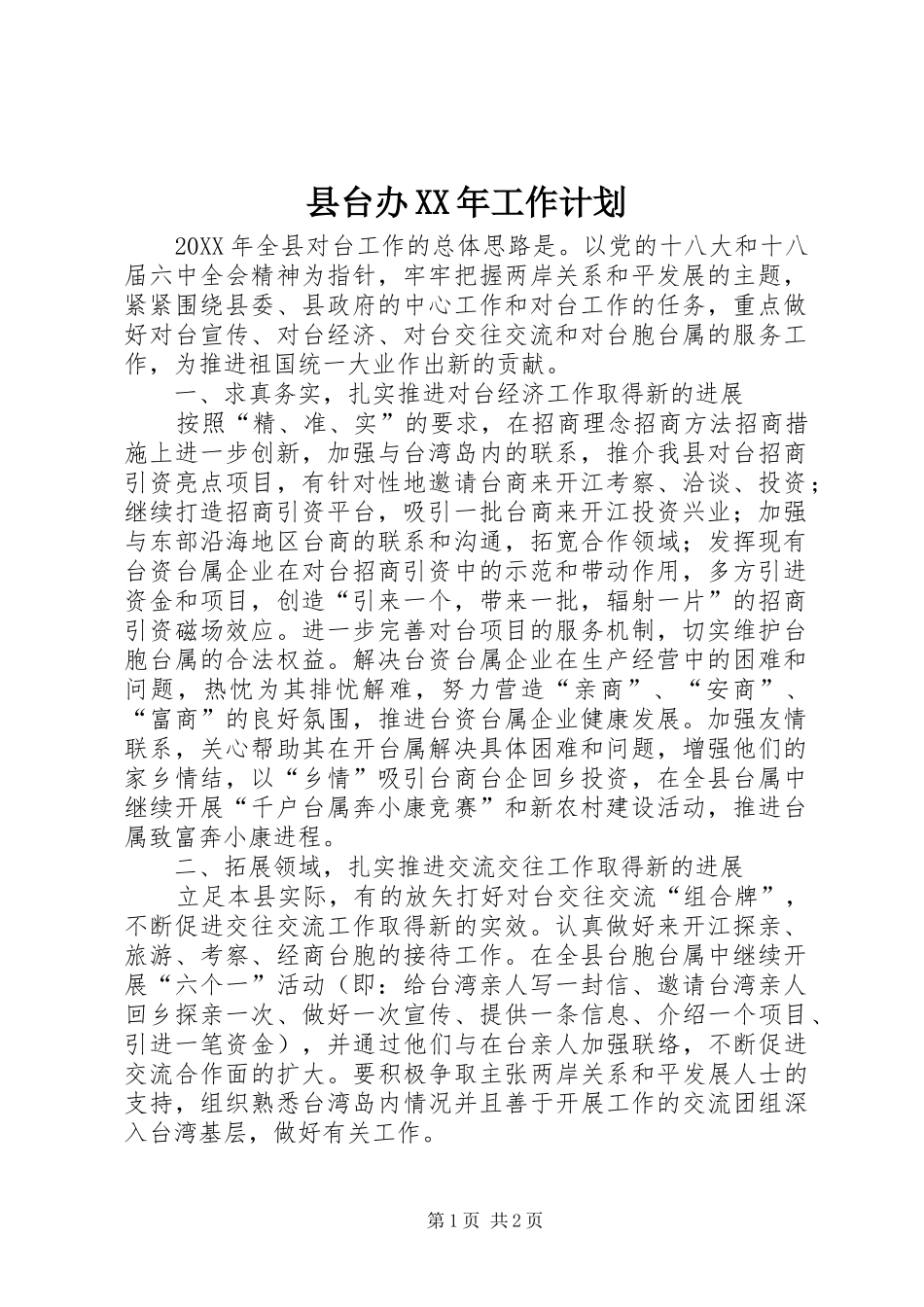 县台办工作计划_第1页