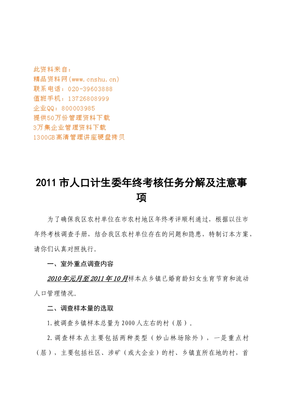 市人口计生委年终考核任务分解与注意事项_第1页
