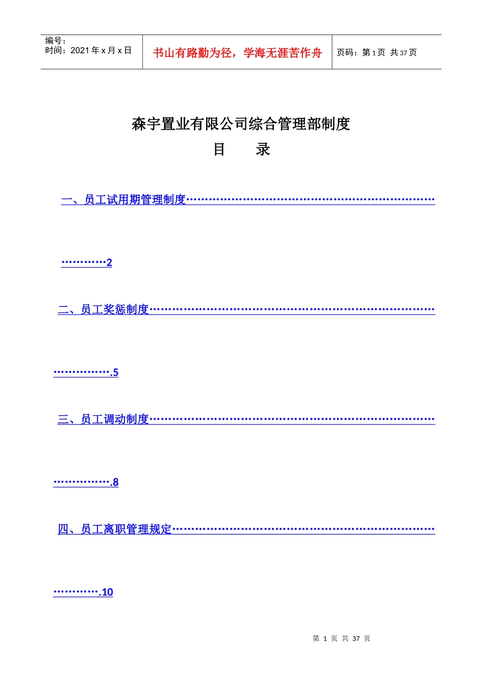 某置业有限公司综合管理部制度_第1页