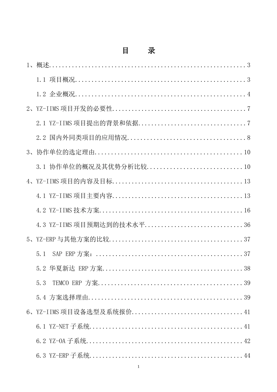 某综合信息管理系统工程可行性论证报告_第2页
