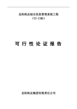 某综合信息管理系统工程可行性论证报告