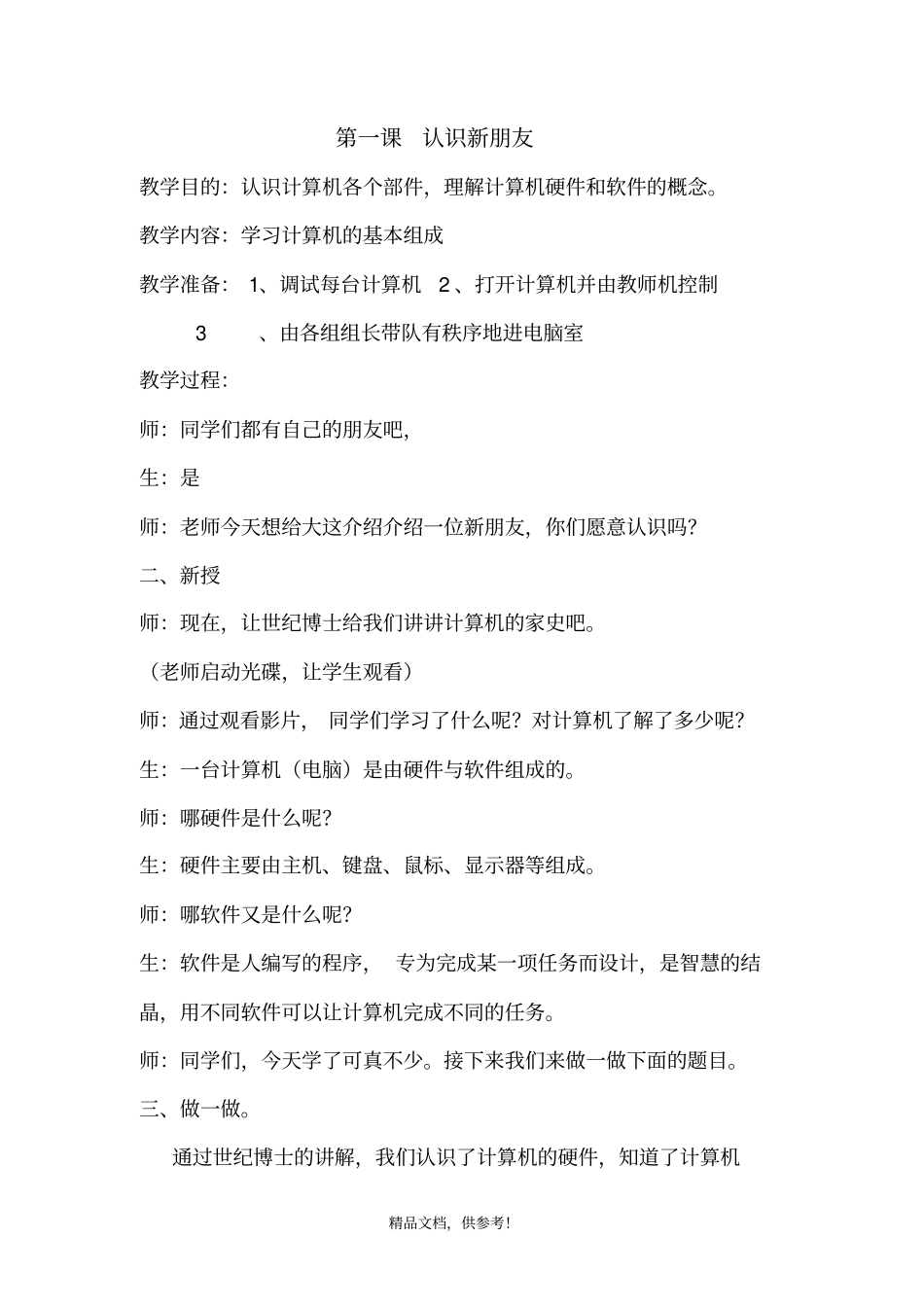 三年级信息技术上北京师范大学出版社_第1页