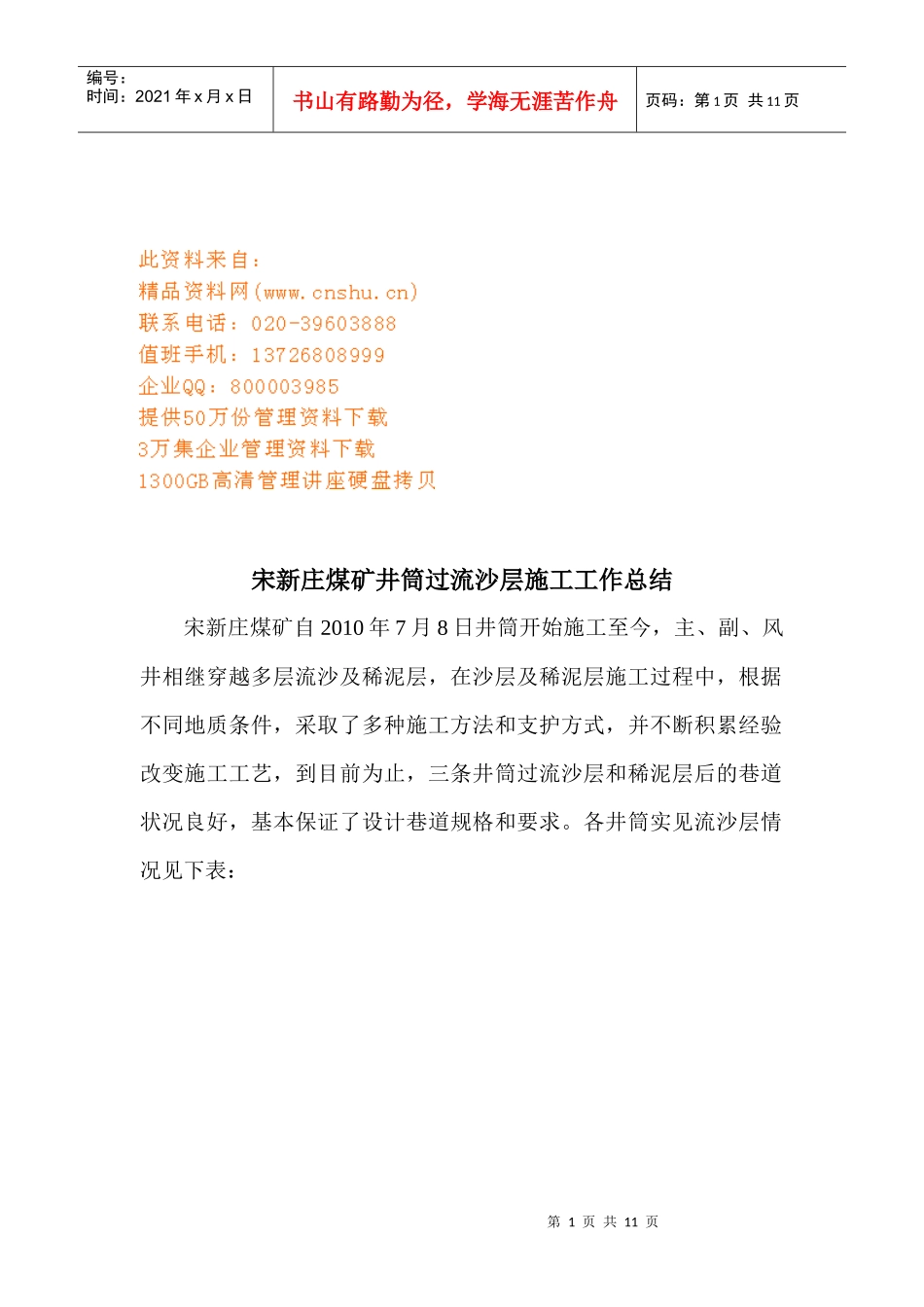 某煤矿井筒过流沙层施工工作总结_第1页