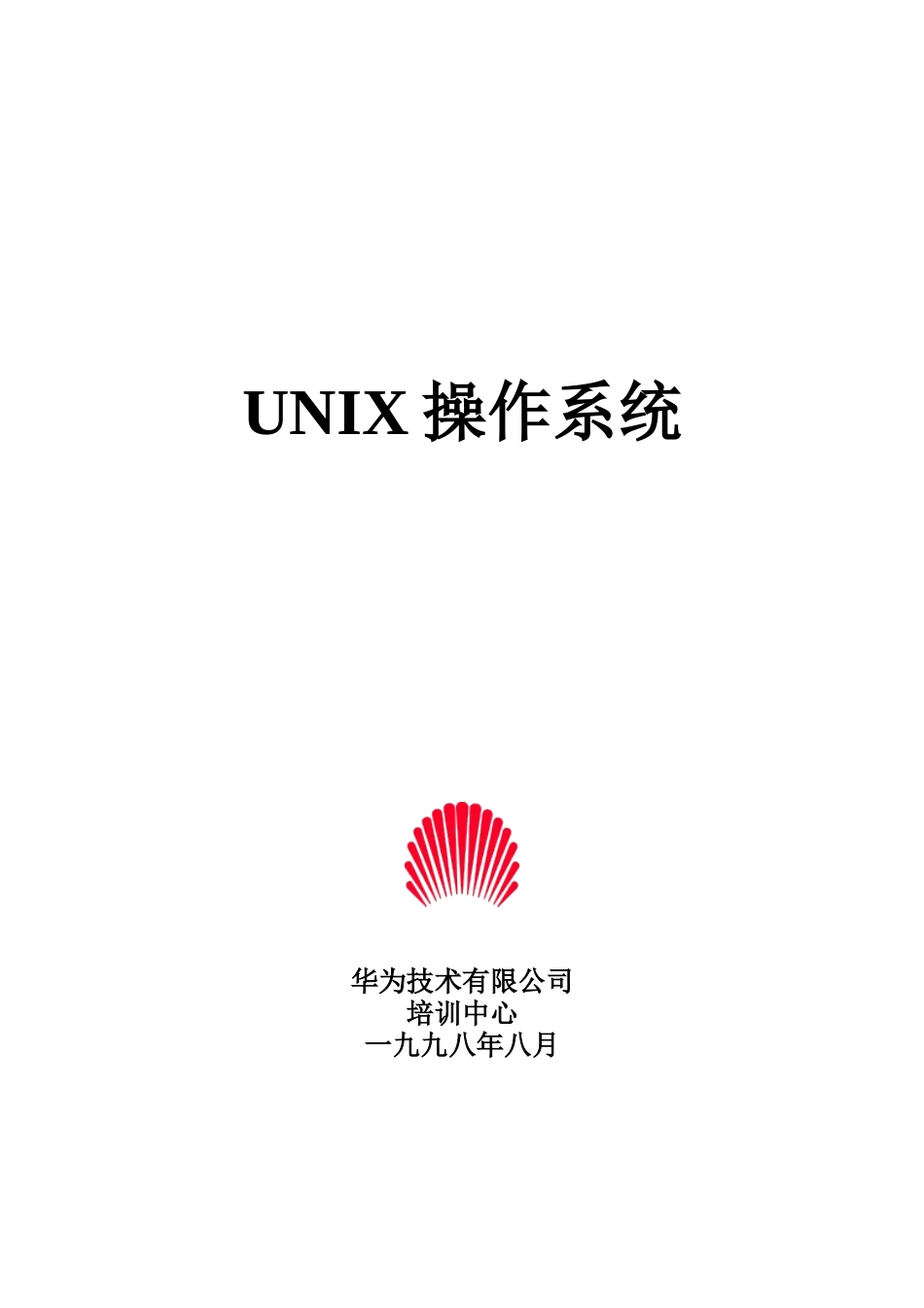 人力资源-UNIX操作系统教程(华为培训)_第1页