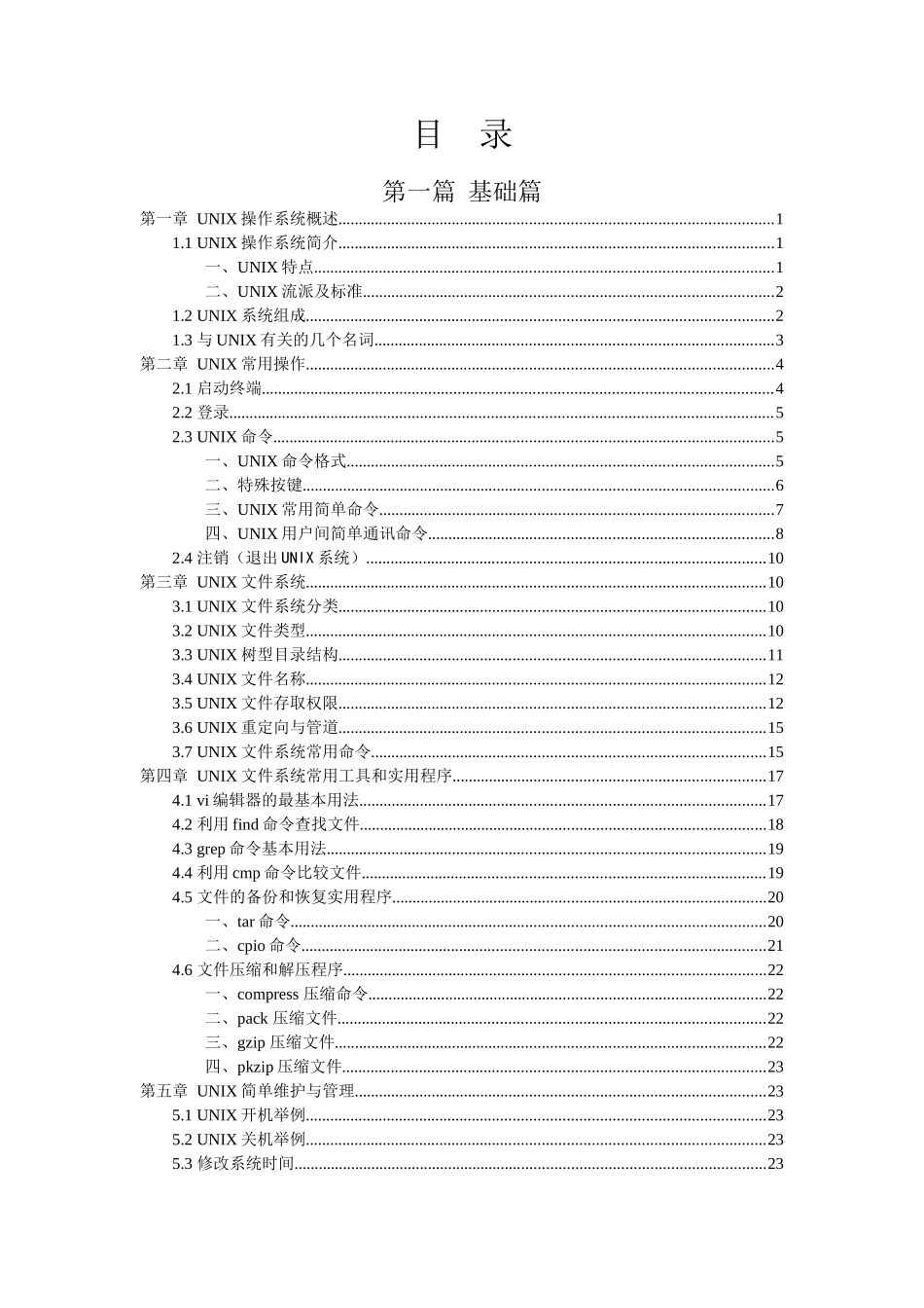 人力资源-UNIX操作系统教程(华为培训)_第3页