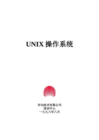 人力资源-UNIX操作系统教程(华为培训)