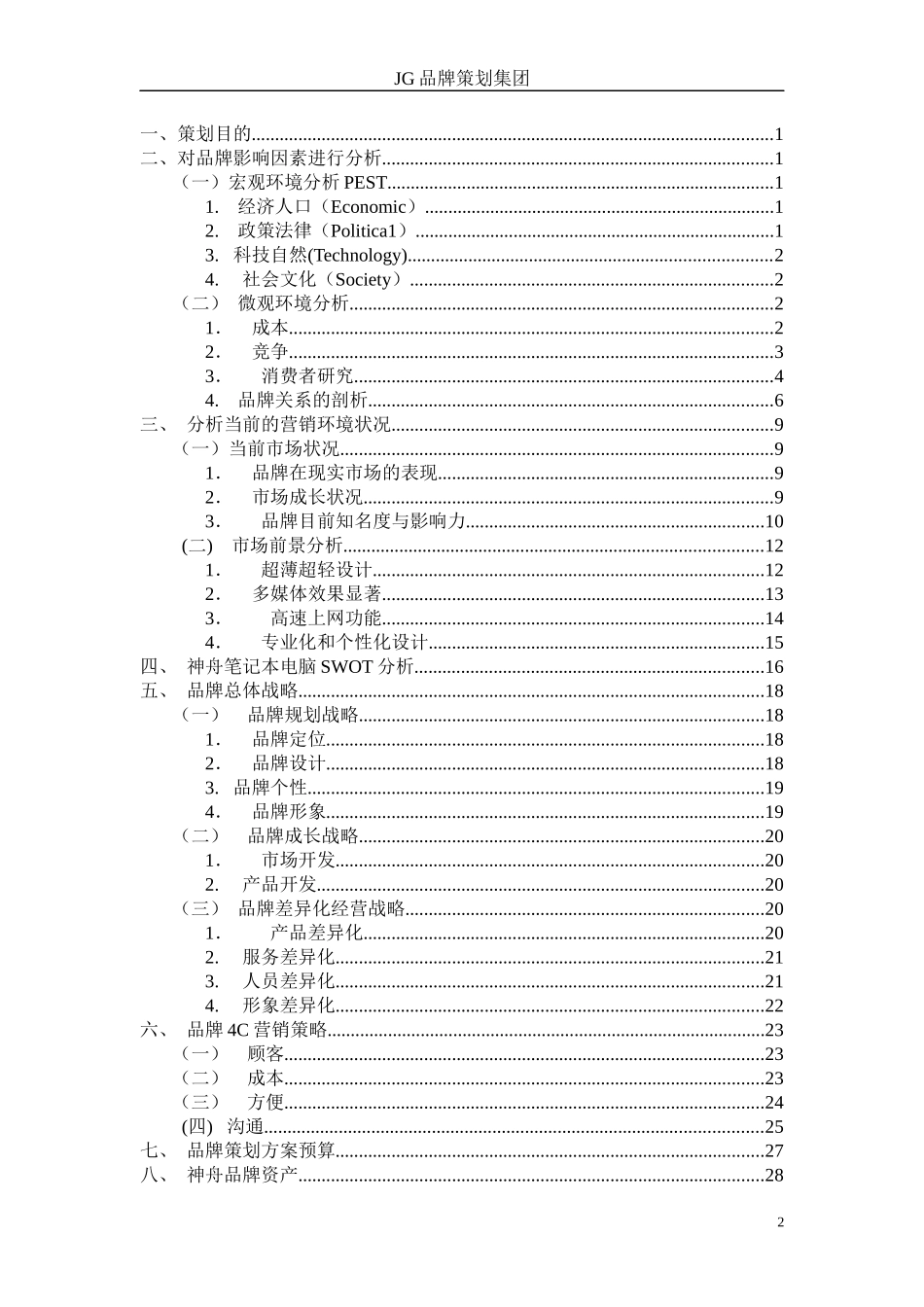 某笔记本电脑品牌推广策划书_第2页