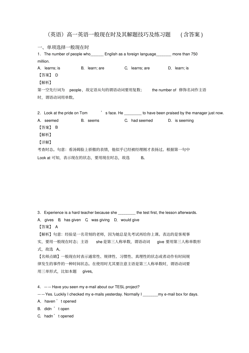 (英语)高一英语一般现在时及其解题技巧及练习题(含答案)_第1页