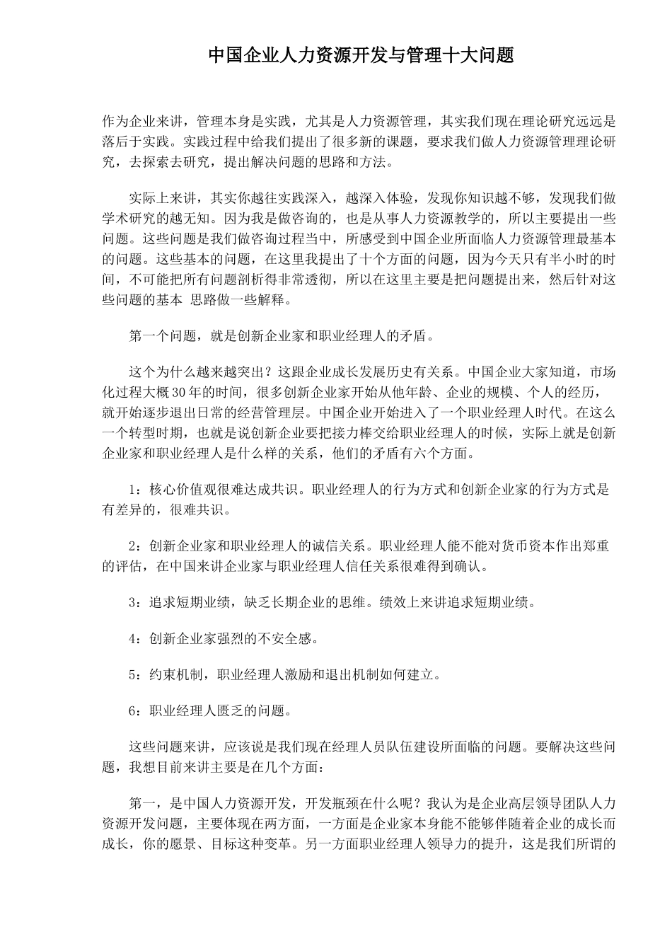 中国企业人力资源开发与管理十大问题_第1页