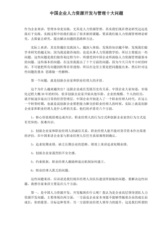 中国企业人力资源开发与管理十大问题