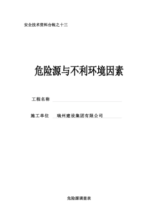 危险源与不利环境因素