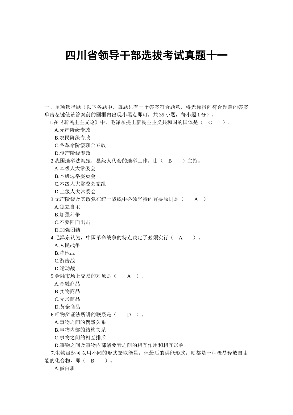 四川省领导干部选拔考试真题十一_第1页