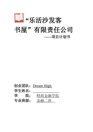 书屋创业项目计划书范本