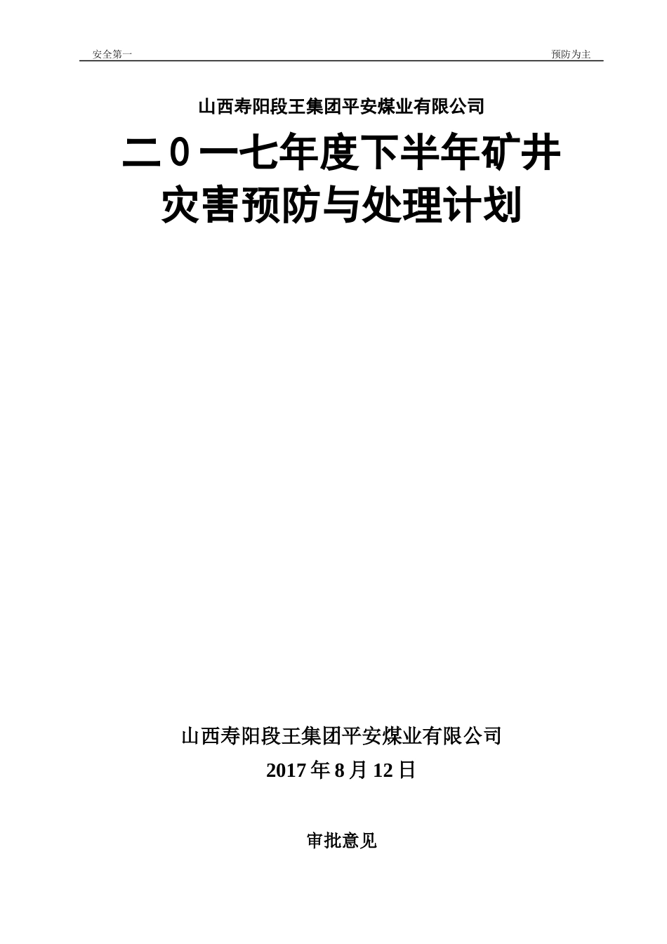 某煤业公司年度下半年矿井灾害预防与处理计划_第1页