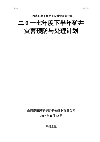 某煤业公司年度下半年矿井灾害预防与处理计划
