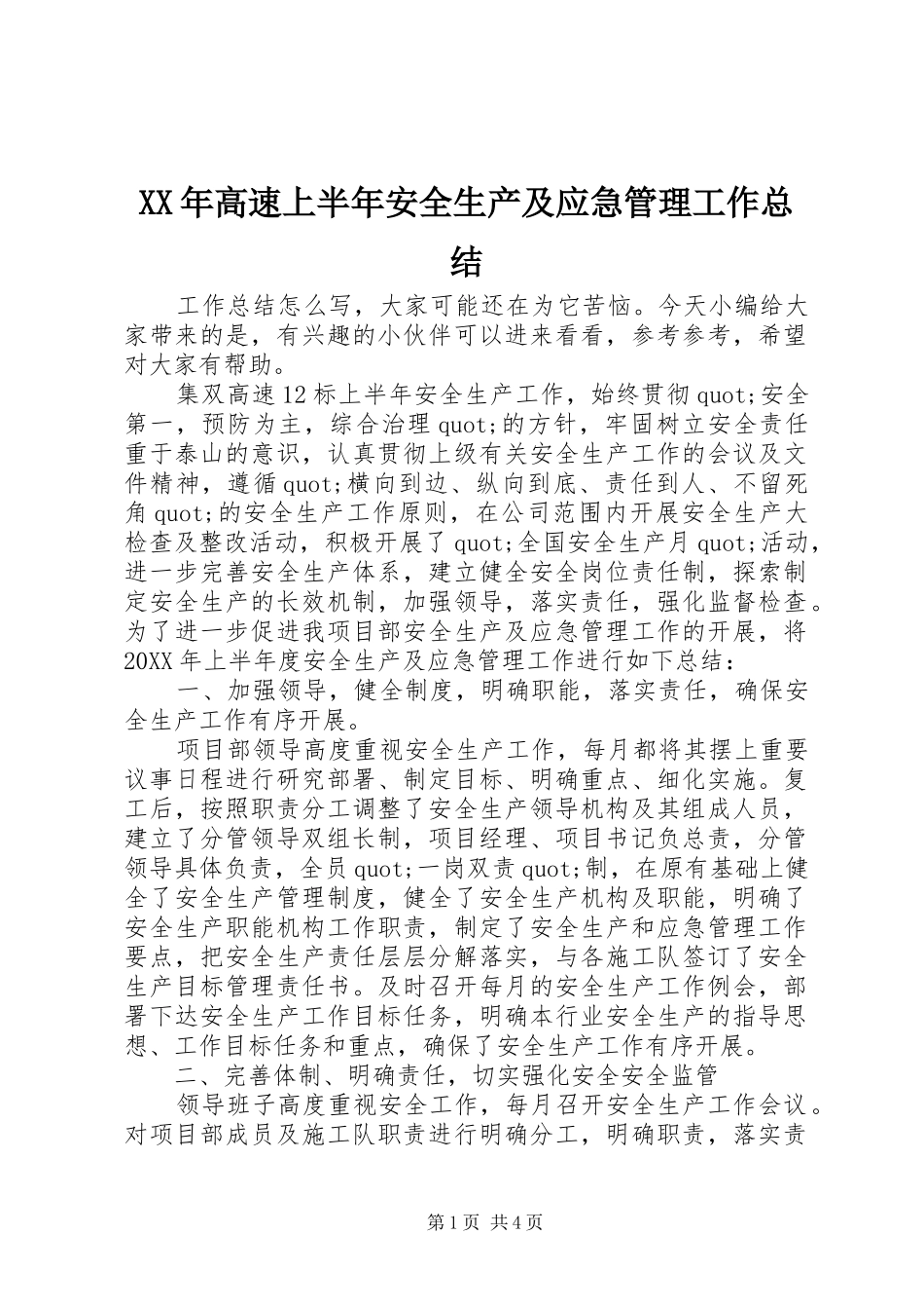 高速上半年安全生产及应急管理工作总结_第1页