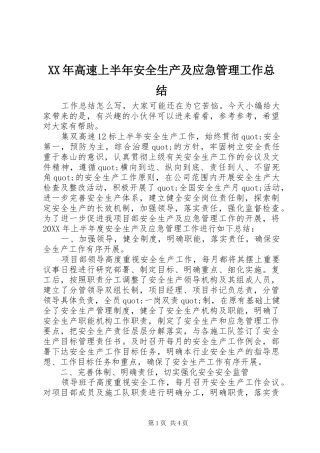 高速上半年安全生产及应急管理工作总结