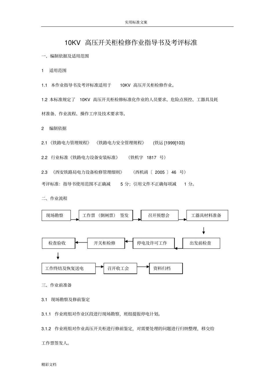 10KV高压开关柜检修作业指导书及考评实用标准_第1页