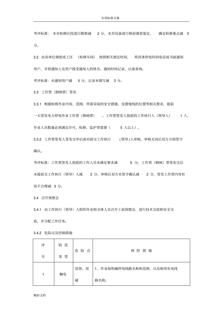 10KV高压开关柜检修作业指导书及考评实用标准_第2页