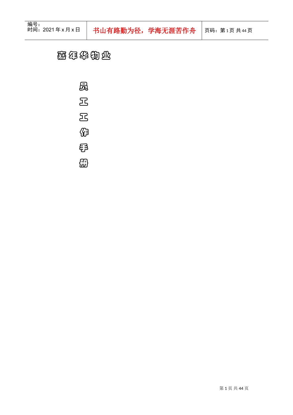 某物业公司员工工作手册_第1页