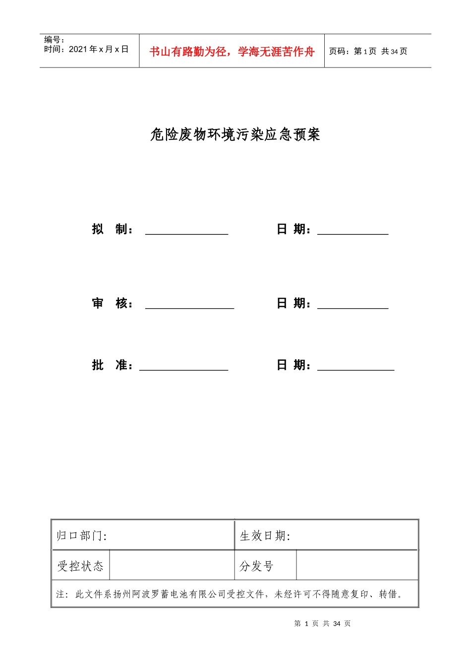 某电池公司危险废物环境污染应急预案_第1页