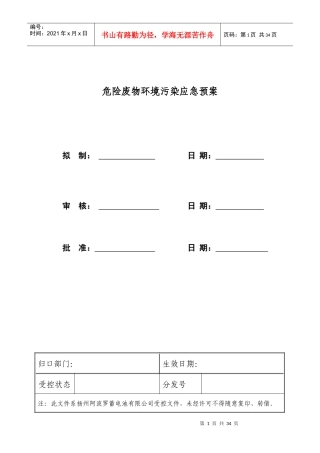 某电池公司危险废物环境污染应急预案